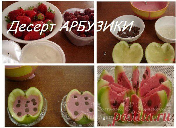 Десерт АРБУЗИКИ...
