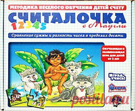 Эта полезная дидактическая игра предназначена для детей от 6 до 8 лет. В игровой форме малыши научатся сравнивать суммы и разности чисел в пределах 10. А помогут им в этом храбрый мальчик Маугли, неуклюжий медведь Баллу, гибкая и быстрая пантера Багира, мудрый удав Каа и другие герои любимой детской сказки, ведь методика веселого обучения счету это не скучный урок арифметики со счетными палочками, а целый мир приключений и развлечений, где узнавать и запоминать новое легко и приятно.