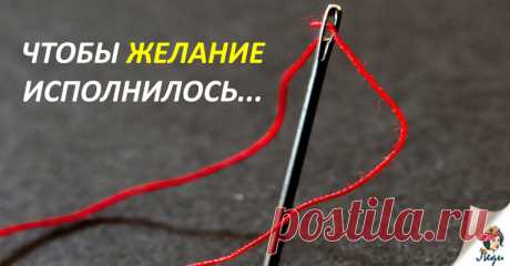 ЛЮБОЕ ЖЕЛАНИЕ ИСПОЛНИМО! ВОТ ЧТО НУЖНО СДЕЛАТЬ… Вы хотите быстро изменить свою жизнь, исполнив простые желания? Это вполне возможно! Назвать это можно по-разному – нейролингвистическое программирование, настройка подсознания или просто совпадение, но метод действительно работает. В чем я убедилась на личном опыте. Прошло немногим больше месяца и мое желание исполнилось. Найдутся люди, которые скажут, что все это ерунда. А вот взять и …