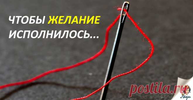 ЛЮБОЕ ЖЕЛАНИЕ ИСПОЛНИМО! ВОТ ЧТО НУЖНО СДЕЛАТЬ… Вы хотите быстро изменить свою жизнь, исполнив простые желания? Это вполне возможно! Назвать это можно по-разному – нейролингвистическое программирование, настройка подсознания или просто совпадение, но метод действительно работает. В чем я убедилась на личном опыте. Прошло немногим больше месяца и мое желание исполнилось. Найдутся люди, которые скажут, что все это ерунда. А вот взять и …