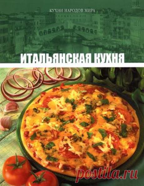 Кухни народов мира том 02 итальянская кухня 2010