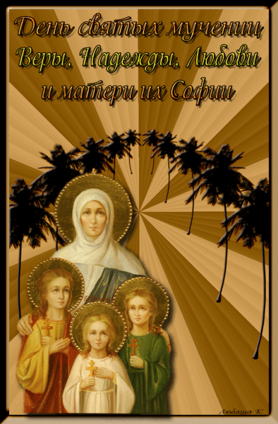 День Веры, Надежды, Любови и Софии