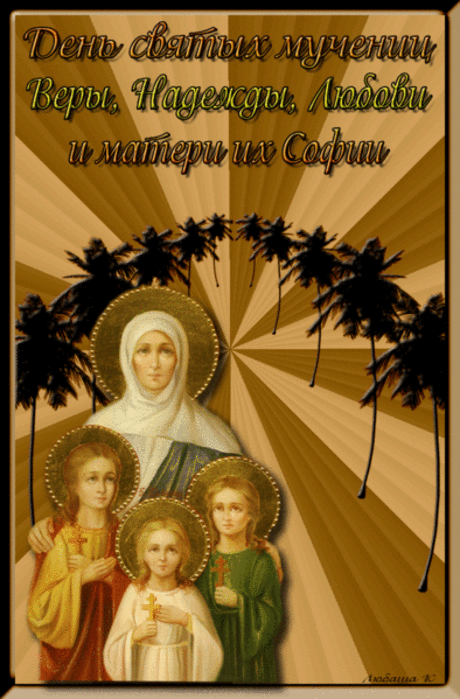 День Веры, Надежды, Любови и Софии