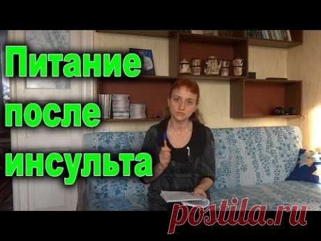 Как питаться после инсульта