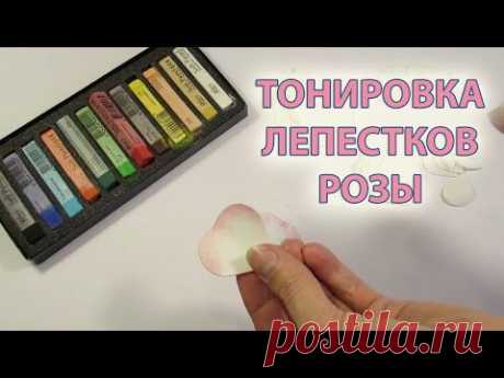 Тонировка лепестков розыЛаборатория рукоделия | Лаборатория рукоделия