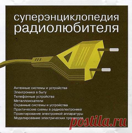 Обалденная суперэнциклопедия. Кроме справочника еще есть и программы для радиолюбителей. Размер великоват , но я уверен что, она стоит того , что бы её скачать. Я уверен что Вы не пожалеете.