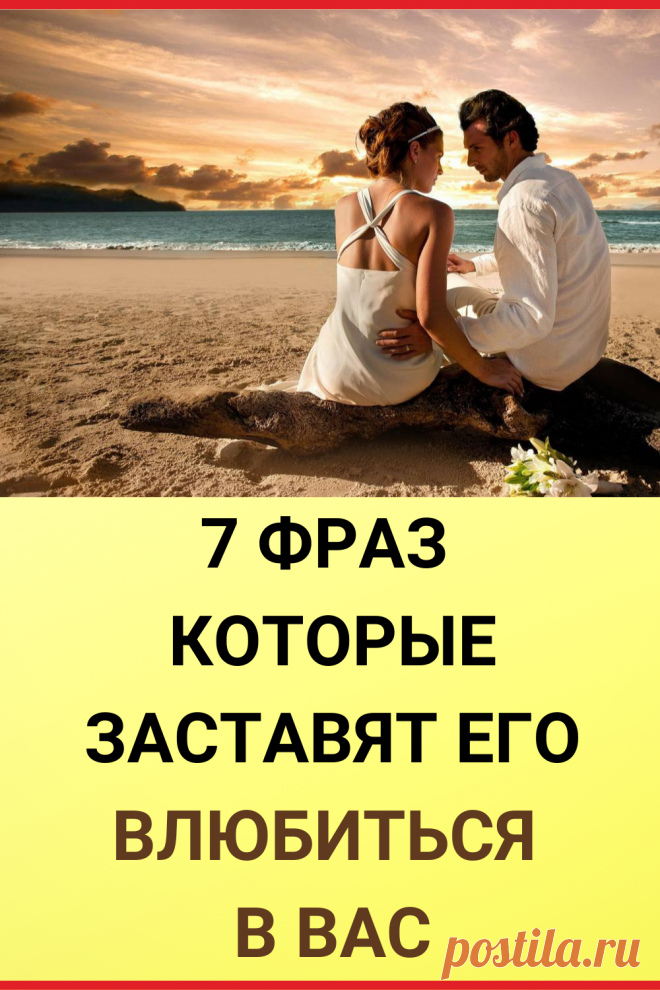 7 фраз которые заставят его влюбиться в вас.
Эти фразы имеют много силы, потому что они вызывают сильные эмоциональные реакции у любого человека.
