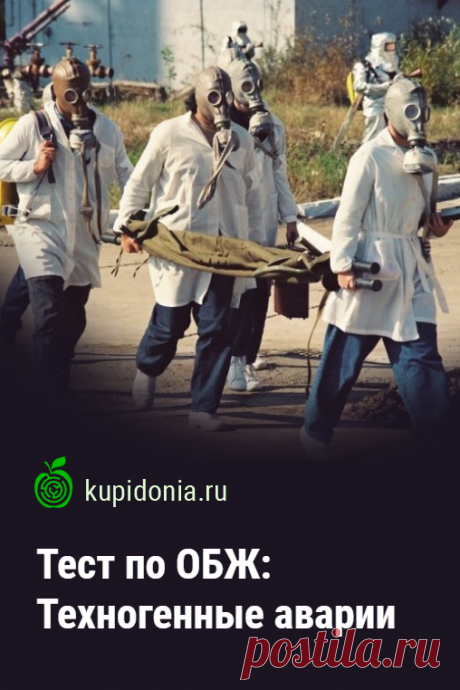 Тест по ОБЖ: Техногенные аварии. Тест по ОБЖ по теме «Техногенные аварии». Школьная программа. Проверьте свои знания!