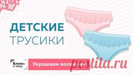 Друзья, сегодня в рубрике вопрос-ответ я постараюсь подробно ответить на вопрос подписчицы Татьяны из Уфы и расскажу, как украсить детские трусики воланом. В...