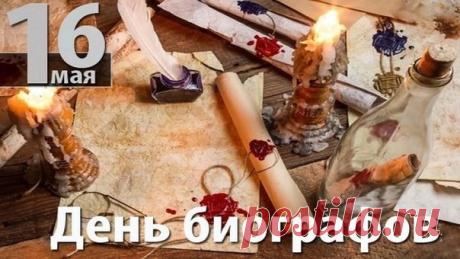 Поздравляю с Днем биографа! Ваша работа — это настоящее искусство сохранять память. Пусть каждый архив раскрывает перед вами свои тайны, а жизнь описываемых героев вдохновляет. Открытки на День биографов!