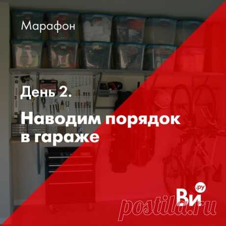 #ви_марафонпорядка День 2. Порядок в гараже Всем привет, на связи Мария @vpustiporyadok - эксперт по коробочкам 👌 Если у вас есть гараж, значит вы знаете, где хранить все то, что не помещается дома 🙈 Итак, сегодня наводим порядок в гараже. Шаг 1: избавляется от ненужного: - Сломанное, не подлежащее починке - Химия, которой больше не будете пользоваться - Устаревший детский транспорт - Старые журналы, испорченные книги - Старая техника, которой уже не будете пользоваться Шаг 2: распределяем все…
