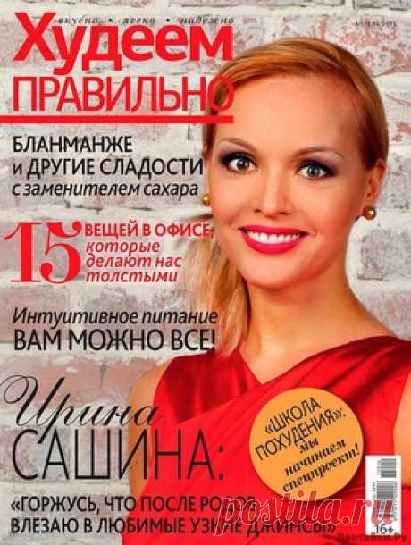 Худеем правильно 4 2015 - ЛЕНТЯЙКИ.РУ Худеем правильно 4 2015 Продолжение от 51 стр. Продолжение от 101 стр. . ПОХОЖЕЕ ВИДЕО:Худеем правильно 7-8 2016Худеем правильно 1 2016Худеем правильно 10 2015Худеем правильно 12 2015Сохраняйте на своих страницах