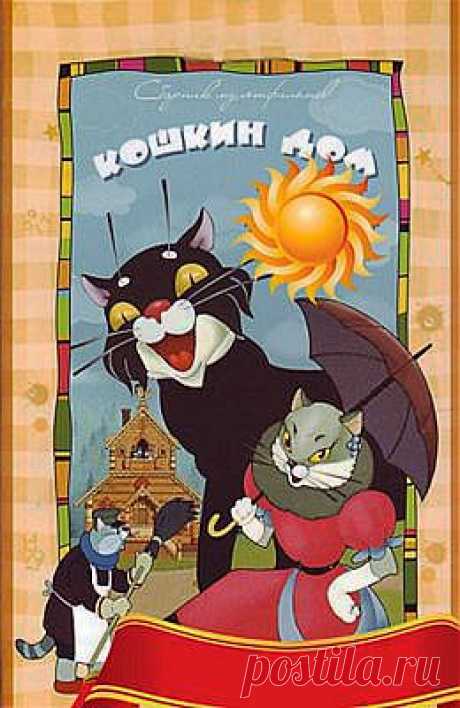 Кошкин дом (1958) - Советские фильмы