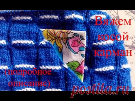 Урок 5. Вязание косого кармана. - YouTube
Плавный скос, без ступенек. Карман очень глубокий. Также описано вязание мешковины.