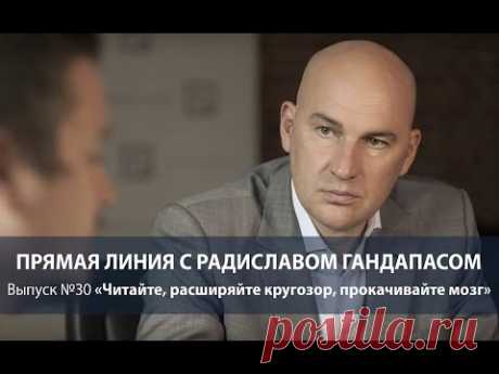 Читайте, расширяйте кругозор, прокачивайте мозг | Радислав Гандапас
