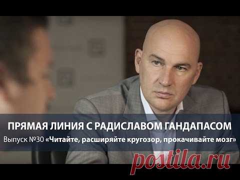 Читайте, расширяйте кругозор, прокачивайте мозг | Радислав Гандапас