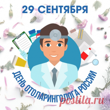 С Днем отоларинголога
Вас я поздравляю,
Уши, горло, нос
Свои вам доверяю. Открытки на День отоларинголога!