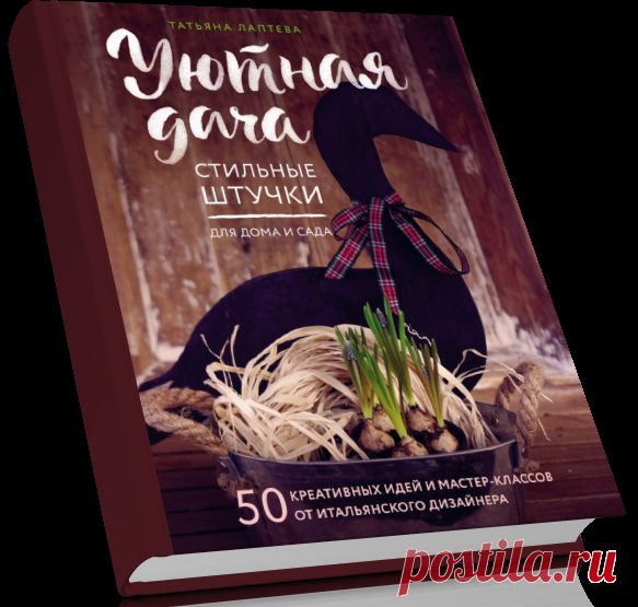 Уютная дача. Стильные штучки для дома и сада.