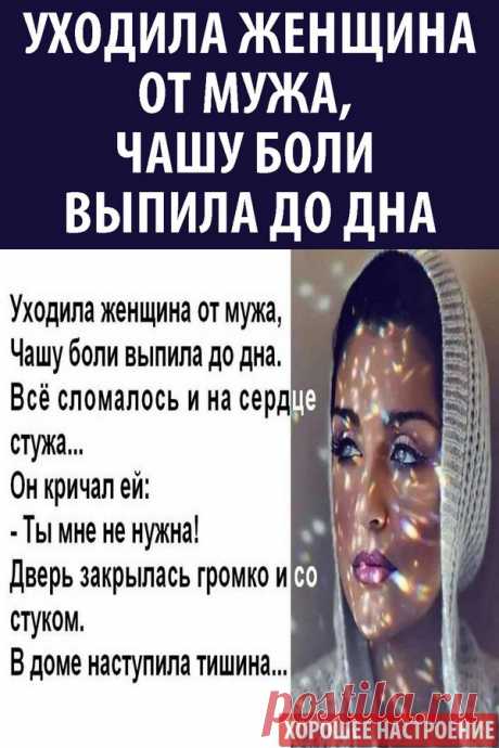Уходила женщина от мужа, Чашу боли выпила до дна