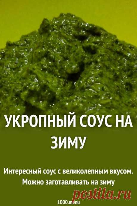 ГОТОВИМ УКРОПНЫЙ СОУС НА ЗИМУ - ЭТО НАХОДКА! - Упражнения и похудение Интересный соус с великолепным вкусом. Можно заготавливать на зиму. Вкусный и ароматный укропный соус привносит нотку свежей зелени любому блюду, что особенно актуально зимой. Можно сделать и разовую порцию по принципу: сделал и съел. ИНГРЕДИЕНТЫ НА 10 ПОРЦИЙ: Укроп — 200 гр. Чеснок — 5 зуб. Раст. масло — 70 гр. Соль — 0.5 ч.л. Лимонный …