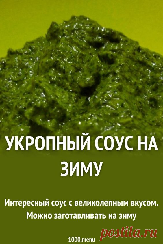 ГОТОВИМ УКРОПНЫЙ СОУС НА ЗИМУ - ЭТО НАХОДКА! - Упражнения и похудение Интересный соус с великолепным вкусом. Можно заготавливать на зиму. Вкусный и ароматный укропный соус привносит нотку свежей зелени любому блюду, что особенно актуально зимой. Можно сделать и разовую порцию по принципу: сделал и съел. ИНГРЕДИЕНТЫ НА 10 ПОРЦИЙ: Укроп — 200 гр. Чеснок — 5 зуб. Раст. масло — 70 гр. Соль — 0.5 ч.л. Лимонный …