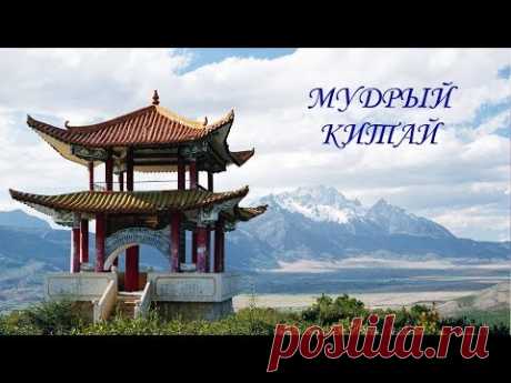Мудрые высказывания о ЖИЗНИ ❧ МУДРЫЙ КИТАЙ ❧