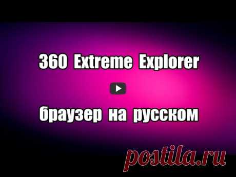 Как скачать безопасный браузер 360 Extreme Explorer на русском
