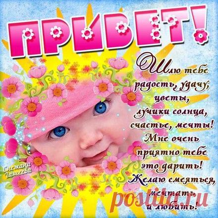 💗 Яркая открытка привет, приветик! Открытка привет с малышом! Солнечная, позитивная открытка привет со стихом, с пожеланием, с ребенком! Картинка привет, приветик! | привет | открытка, картинка 123ot