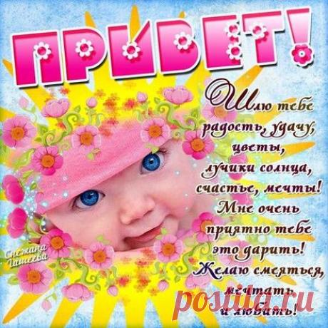 💗 Яркая открытка привет, приветик! Открытка привет с малышом! Солнечная, позитивная открытка привет со стихом, с пожеланием, с ребенком! Картинка привет, приветик! | привет | открытка, картинка 123ot