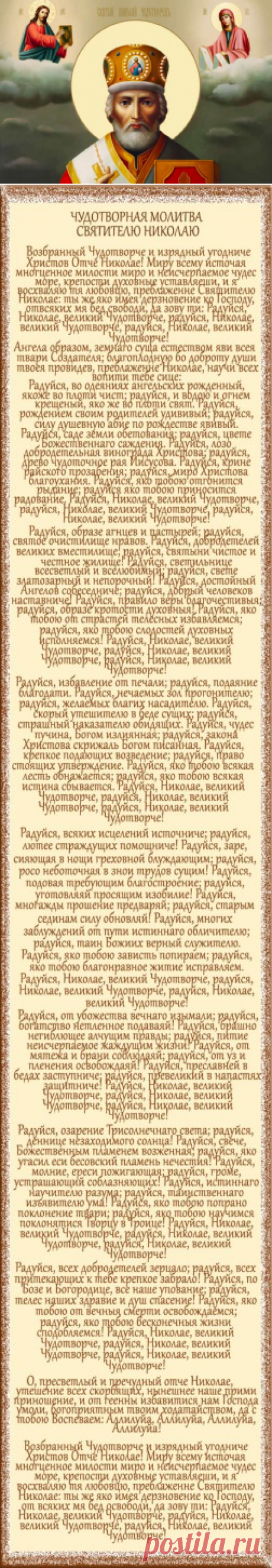 МОЛИТВА НИКОЛАЮ ЧУДОТВОРЦУ, КОТОРАЯ ИЗМЕНИТ ЖИЗНЬ!