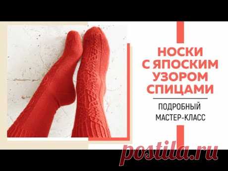 НОСКИ СПИЦАМИ С ЯПОНСКИМ УЗОРОМ || Пятка в форме сердца || Ленточный мысок || Подробный мастер-класс
