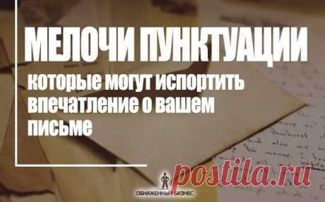 ⬇️Мелочи пунктуации, которые могут испортить впечатление о вашем письме / Понимание бизнеса