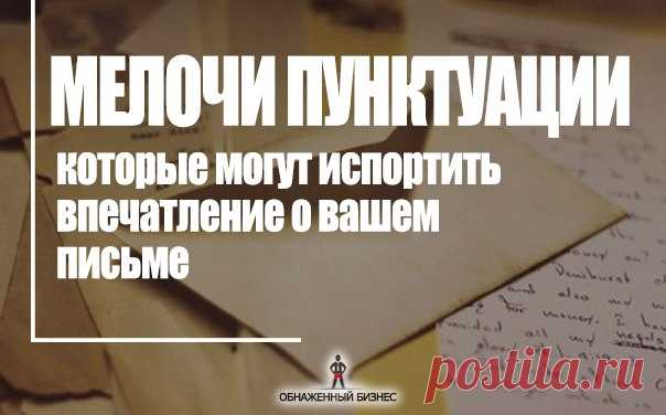 ⬇️Мелочи пунктуации, которые могут испортить впечатление о вашем письме / Понимание бизнеса