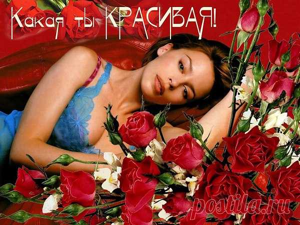 Очень красивая, очень прекрасная! Я полюбил тебя с первого взгляда, Мне ни кого больше в мире не надо, Тобой ослеплённый, поддался желаниям, Трудно бороться с твоим обаянием, Ты идеальная, Ты совершенство! Кто ты? Богиня?Или Блаженство? Красивые губки, красивые глазки, Ты словно принцесса, ты словно из сказки, Шикарная грудь, симпатичненький носик, Такой аккуратненький, просто курносик. С трудом подбираю слова к описанию,Твоей красоты, твоего обаяния, Красивая женщина, просто прекрасная, Милая д