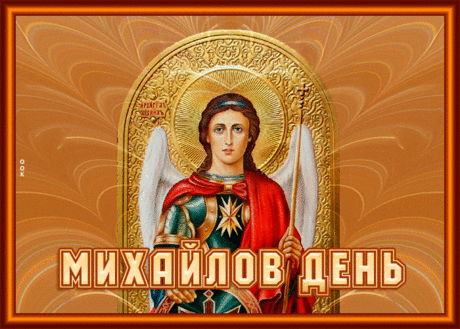 Сегодня праздник православный,
Зовется он Михайлов день,
Пусть только лучшее случится
В сей светлый праздник ноября!