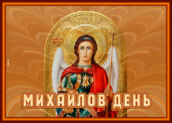 Сегодня праздник православный,
Зовется он Михайлов день,
Пусть только лучшее случится
В сей светлый праздник ноября!