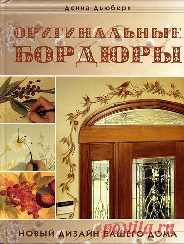 Оригинальные бордюры.