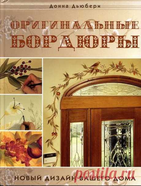 Оригинальные бордюры.