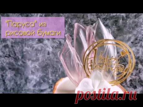 Декор торта из рисовой бумаги "Паруса" / The decor of the cake from rice paper "Sails"