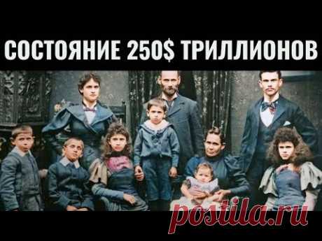 Эта еврейская семья владеет Европой