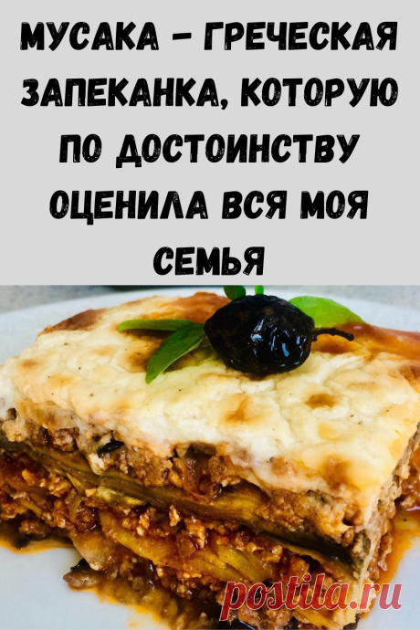 Мусака по гречески