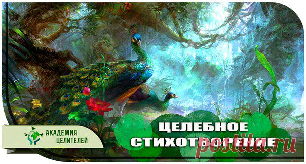 ЦЕЛЕБНОЕ СТИХОТВОРЕНИЕ | Сонники, гороскопы, гадания