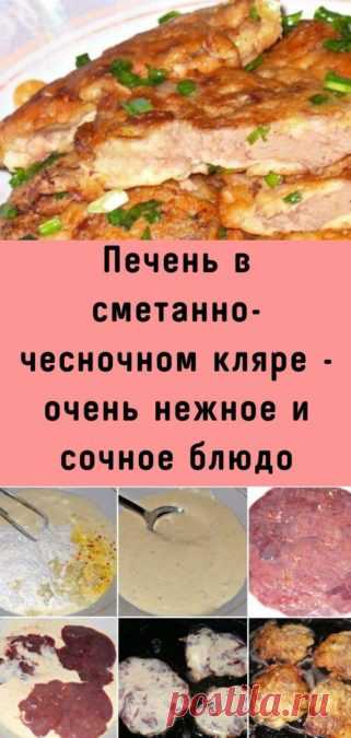 Печень в сметанно-чесночном кляре - очень нежное и сочное блюдо - Кулинария, красота, лайфхаки
