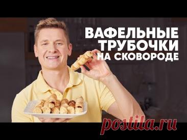 ВАФЕЛЬНЫЕ ТРУБОЧКИ НА СКОВОРОДЕ - рецепт от шефа Бельковича | ПроСто кухня | YouTube-версия