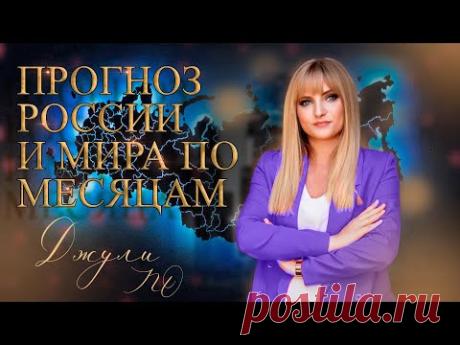 Прогноз России и Мира по месяцам | Нумерология | Джули По