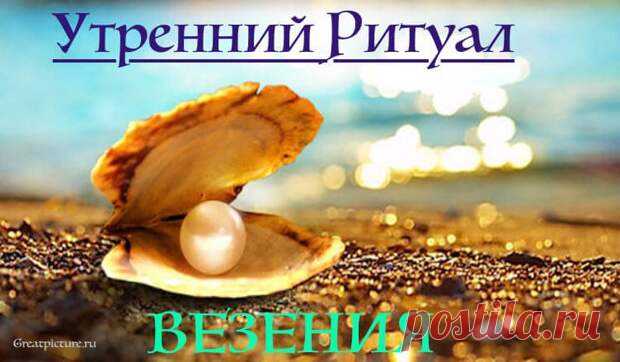 Утренний ритуал везения.