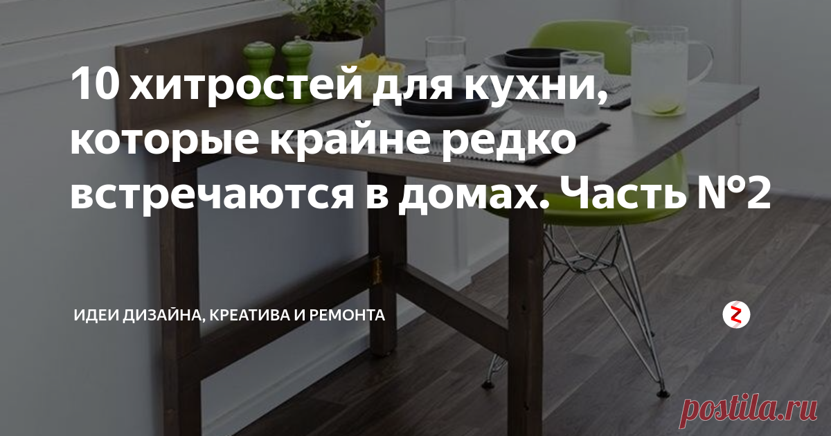 10 хитростей для кухни, которые крайне редко встречаются в домах. Часть №2 В продолжение нашей с вами темы о хитростях для кухни, мы собрали еще 10 уникальных идей, которые вы оцените по достоинству! Ссылку на первую часть вы найдете в конце этой статьи!
1. Откидная столешница — шедевральное изобретение. При ее установке, вы получите дополнительное место для приготовления блюд, спрячете от глаз раковину и плиту, на мытье которых есть время, к сожалению, не всегда.
Голь,