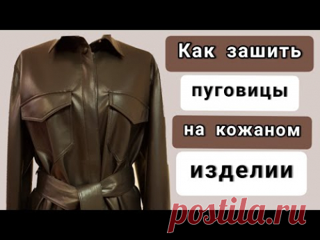 Как зашить пуговицы на коже. Лайфхак по работе с кожей.