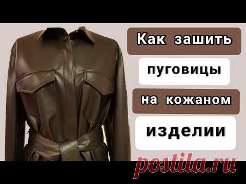 Как зашить пуговицы на коже. Лайфхак по работе с кожей.