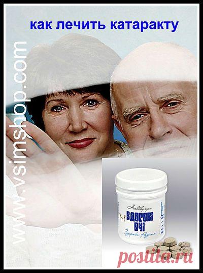 Как лечить катаракту? - Vsim Shop